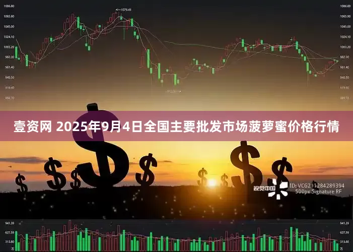 壹资网 2025年9月4日全国主要批发市场菠萝蜜价格行情