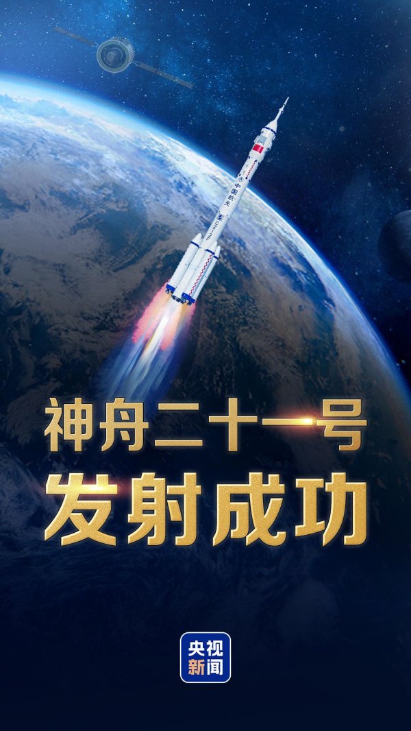 金牛配资 祝贺！神舟二十一号载人飞船发射取得圆满成功
