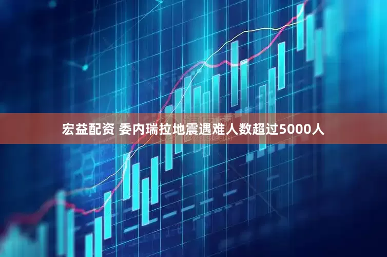 宏益配资 委内瑞拉地震遇难人数超过5000人
